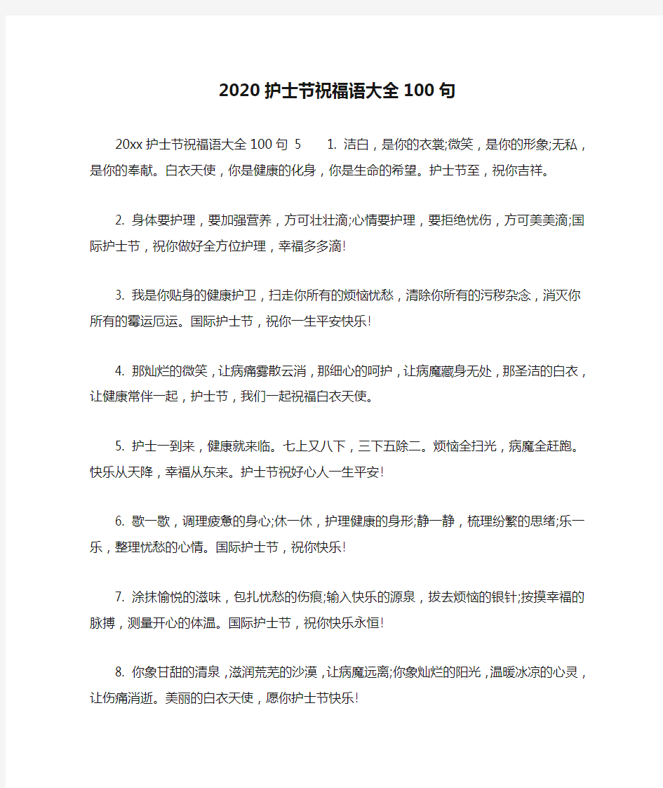 2020护士节祝福语大全100句