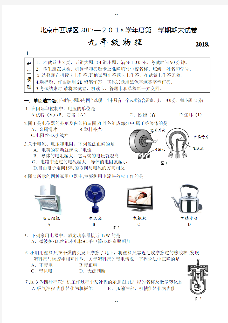 北京市西城区-年初三上学期物理期末试卷-