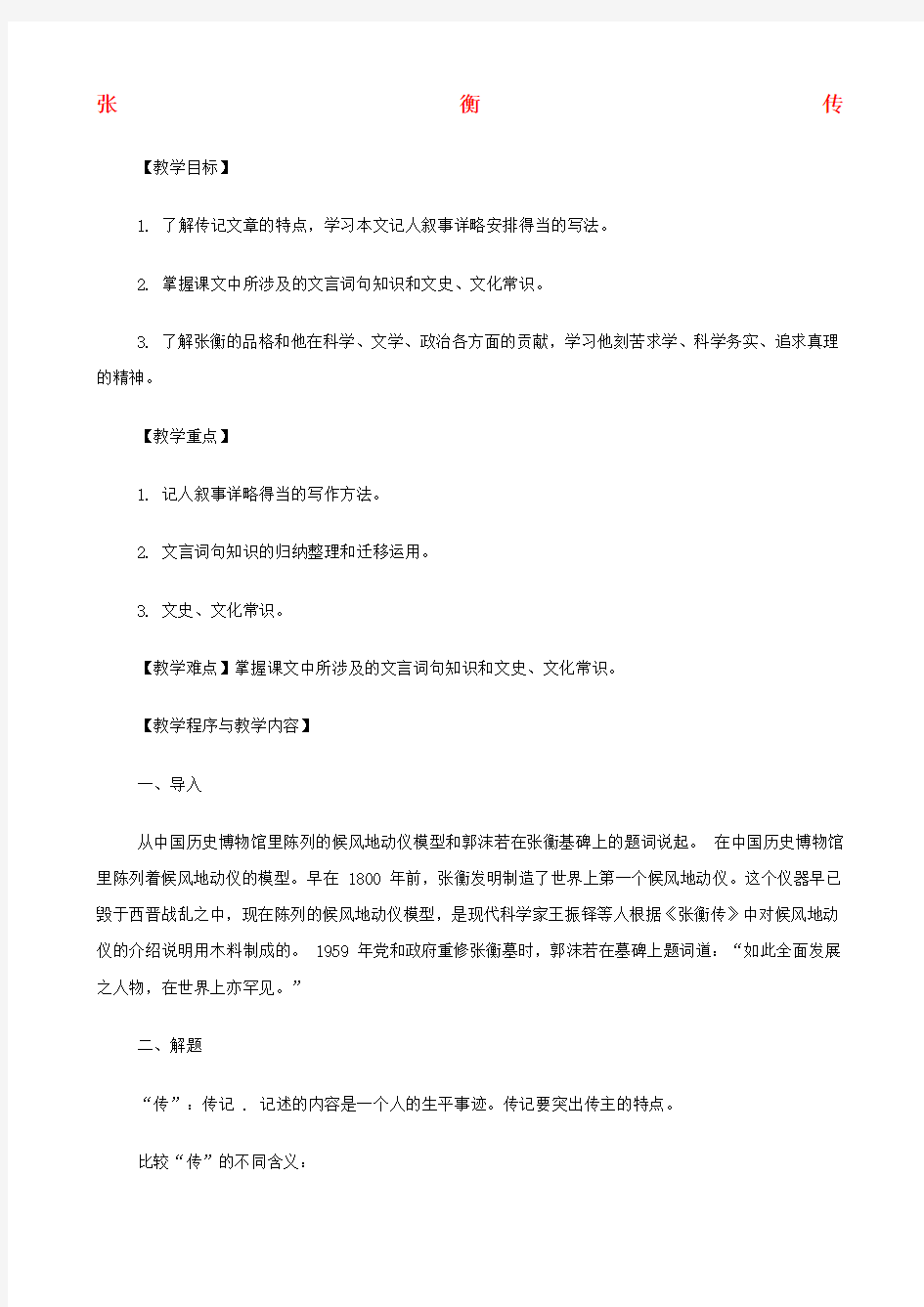 高中语文《张衡传》教案 新人教版必修