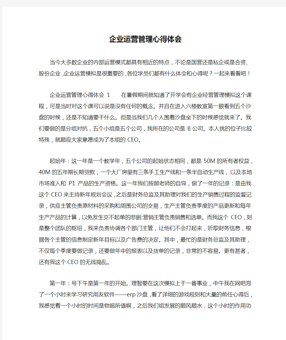 企业运营管理心得体会