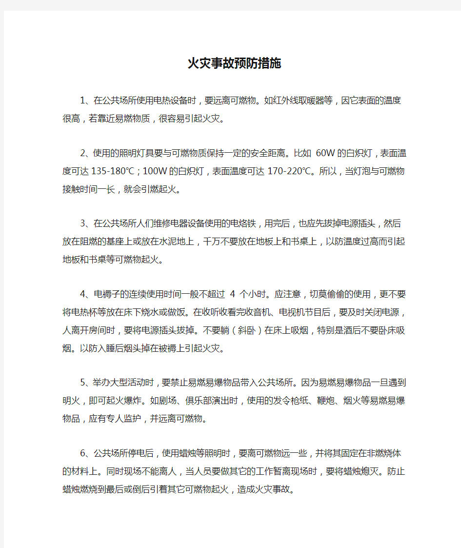 火灾事故预防措施