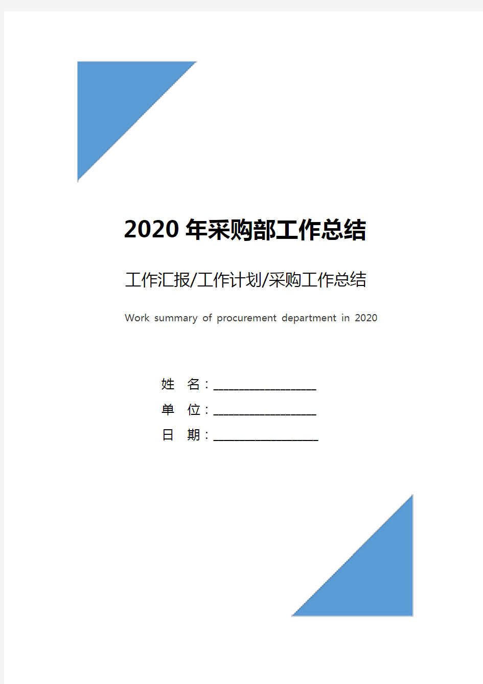 2020年采购部工作总结