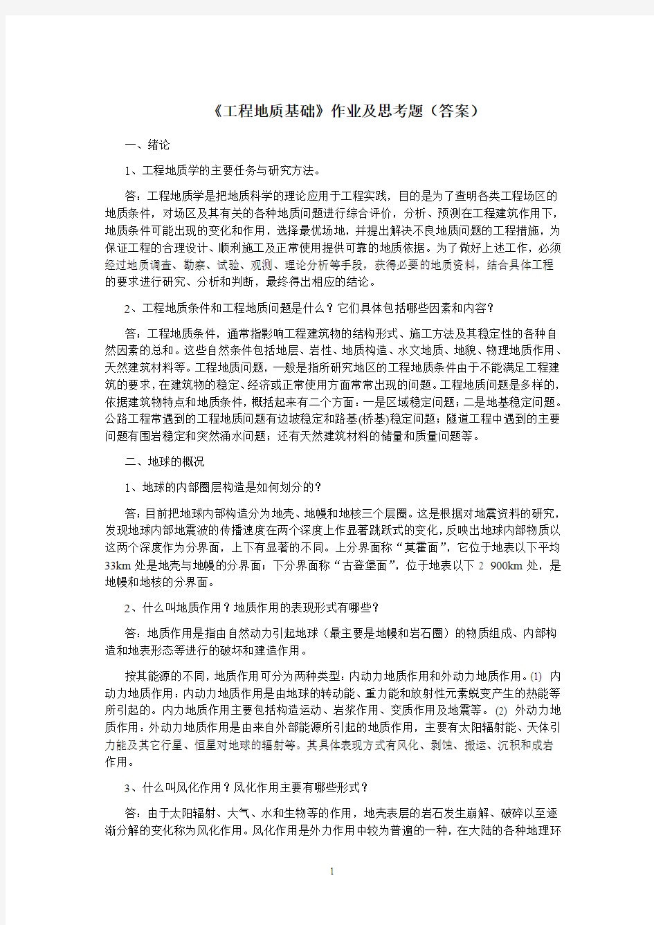 工程地质基础作业答案