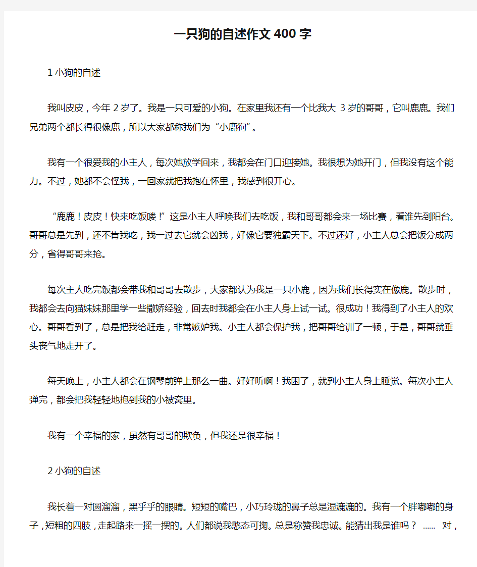 一只狗的自述作文400字