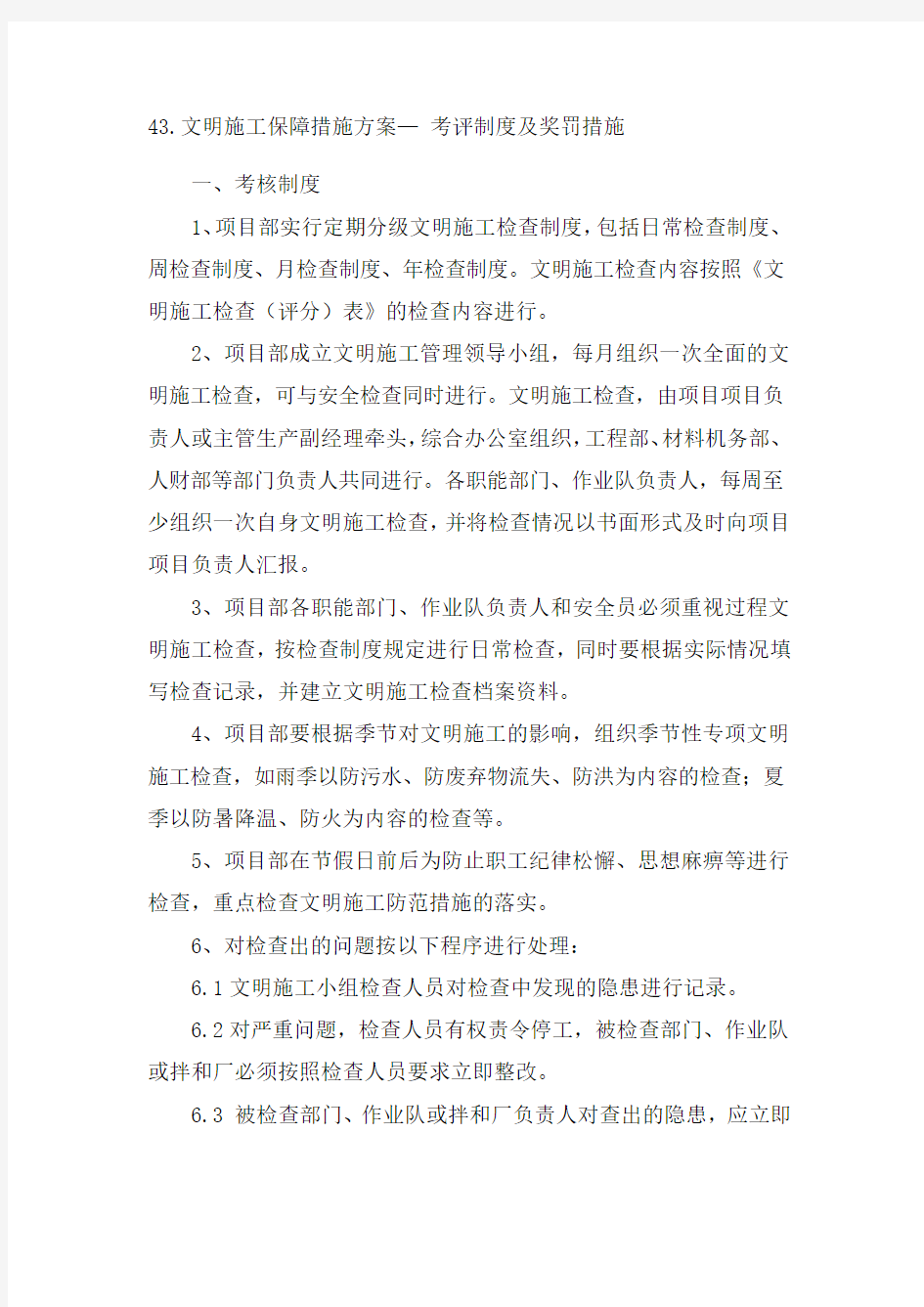 43.文明施工保障措施方案— 考评制度及奖罚措施