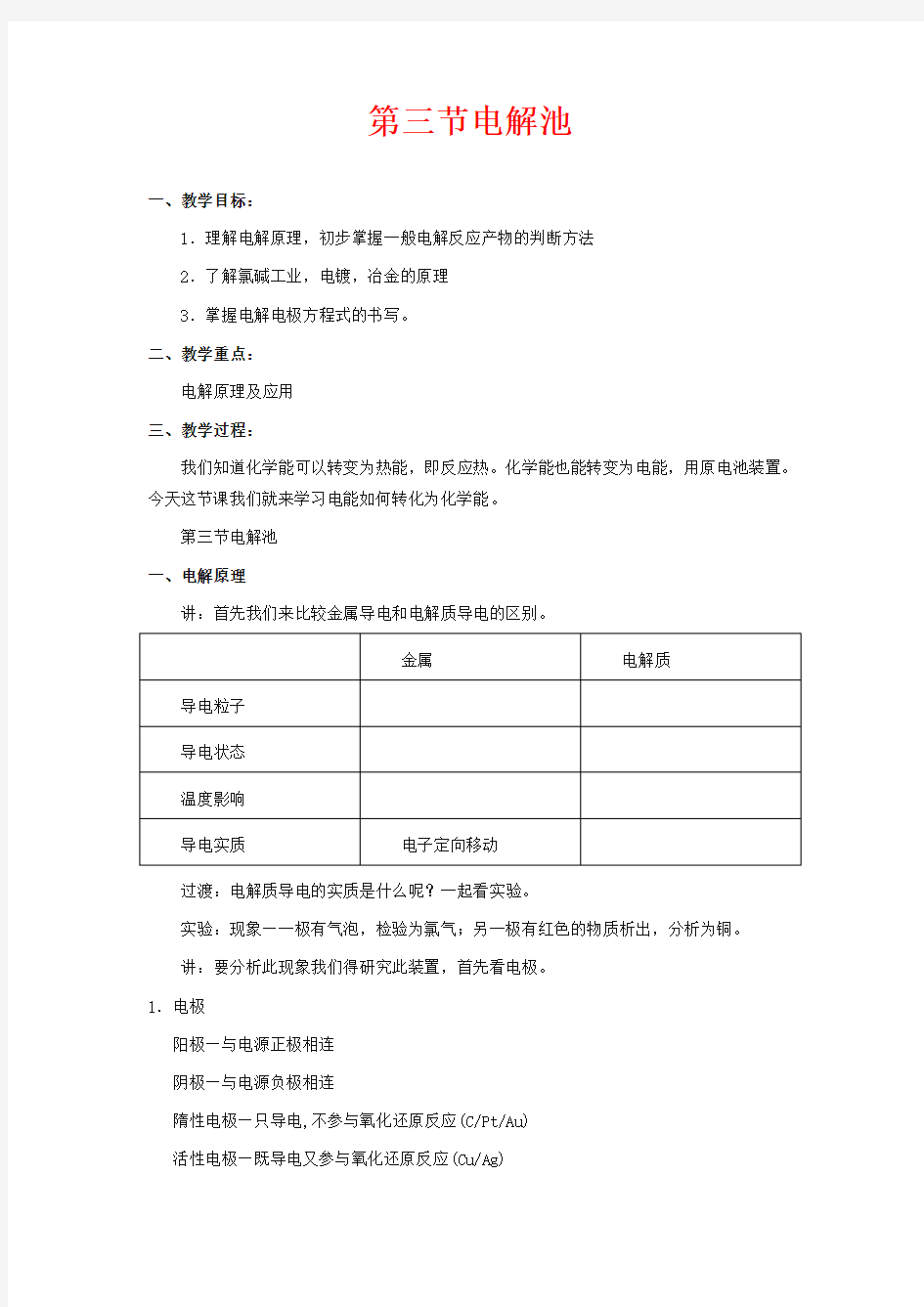 人教版高中化学选修四教案-电解池