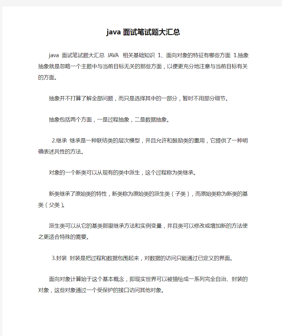 java面试笔试题大汇总.doc