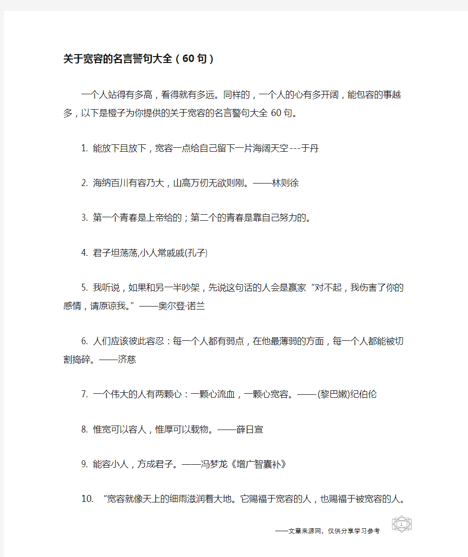 关于宽容的名言警句大全(60句)