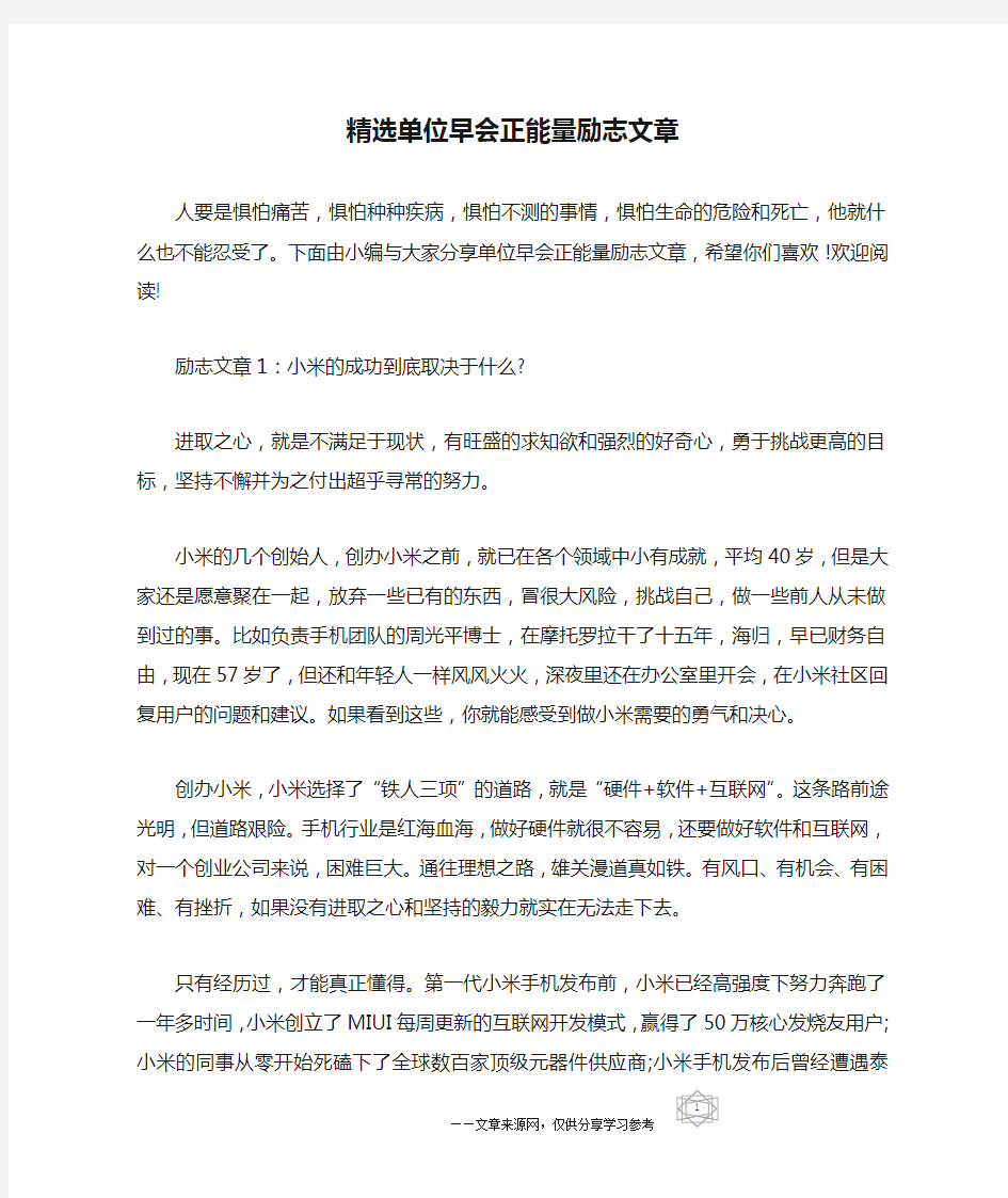 精选单位早会正能量励志文章