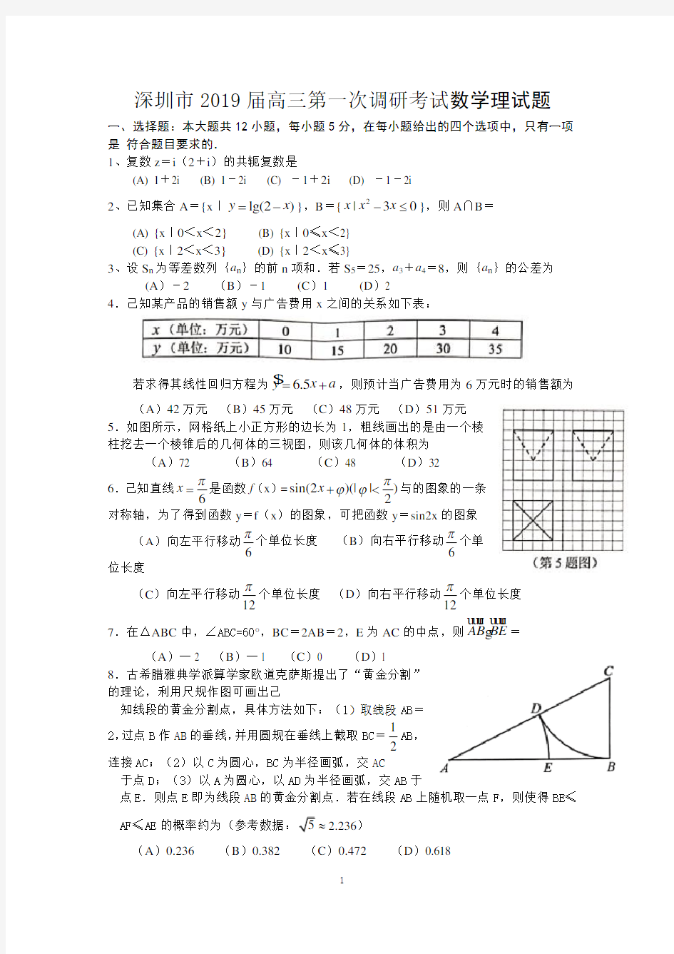 (完整版)深圳市2019届高三第一次调研考试数学理科试题