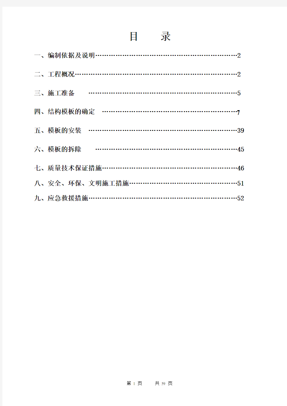 1-模板专项施工方案最新