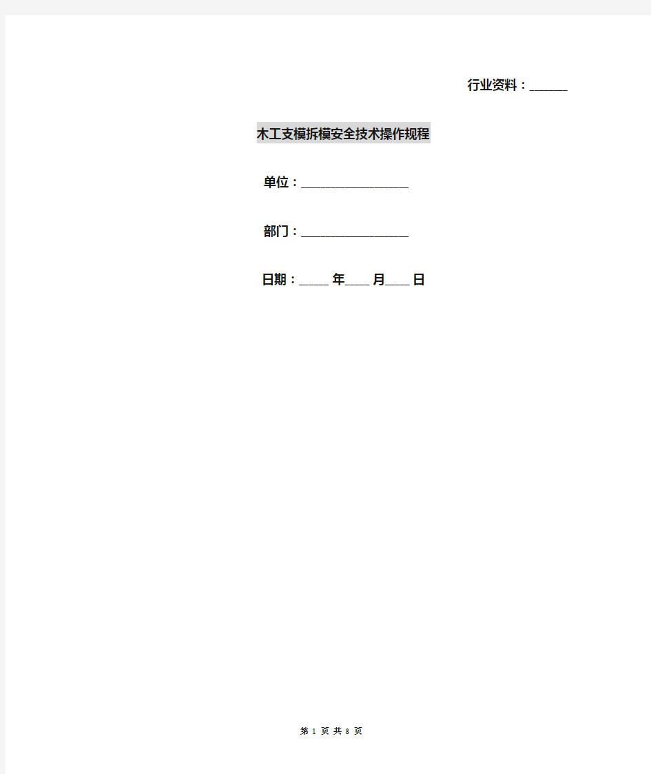 木工支模拆模安全技术操作规程