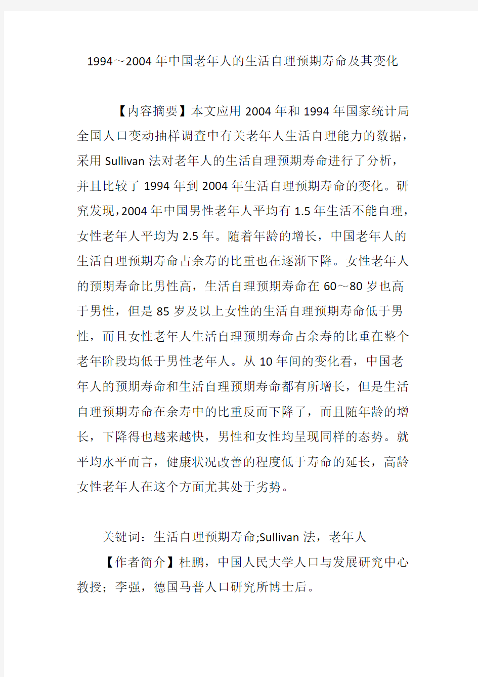 1994～2004年中国老年人的生活自理预期寿命及其变化