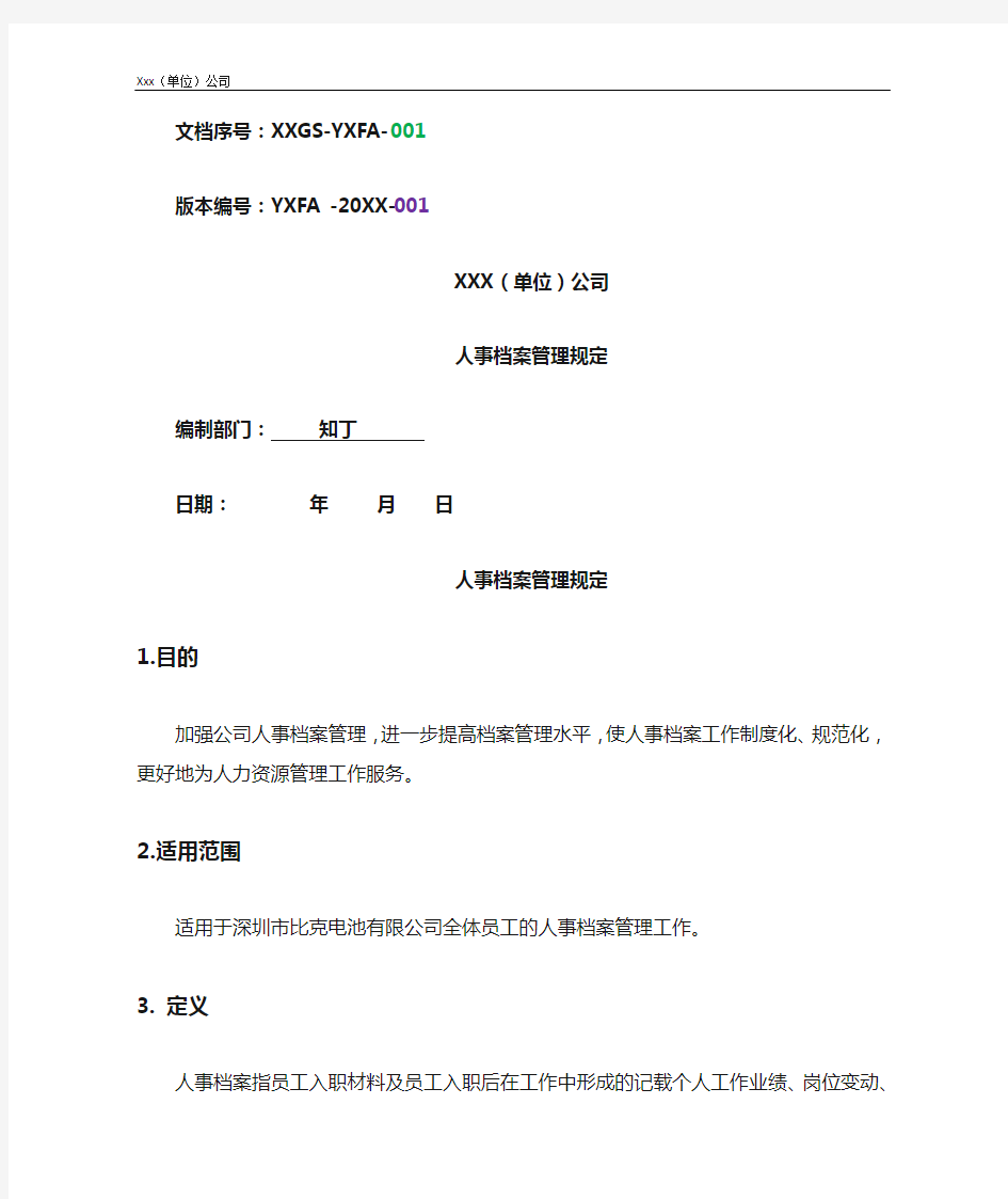 公司人事档案管理规定