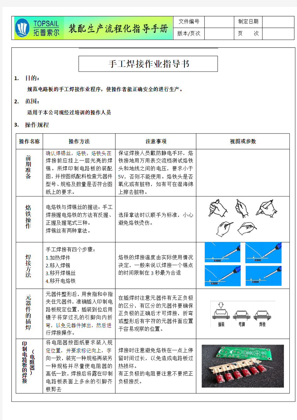 电子厂手工焊接作业指导书