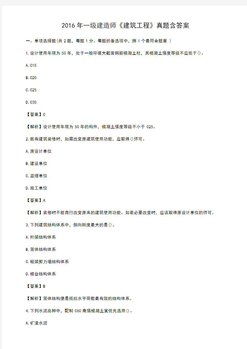 2016年一建建筑实务考试真题及答案