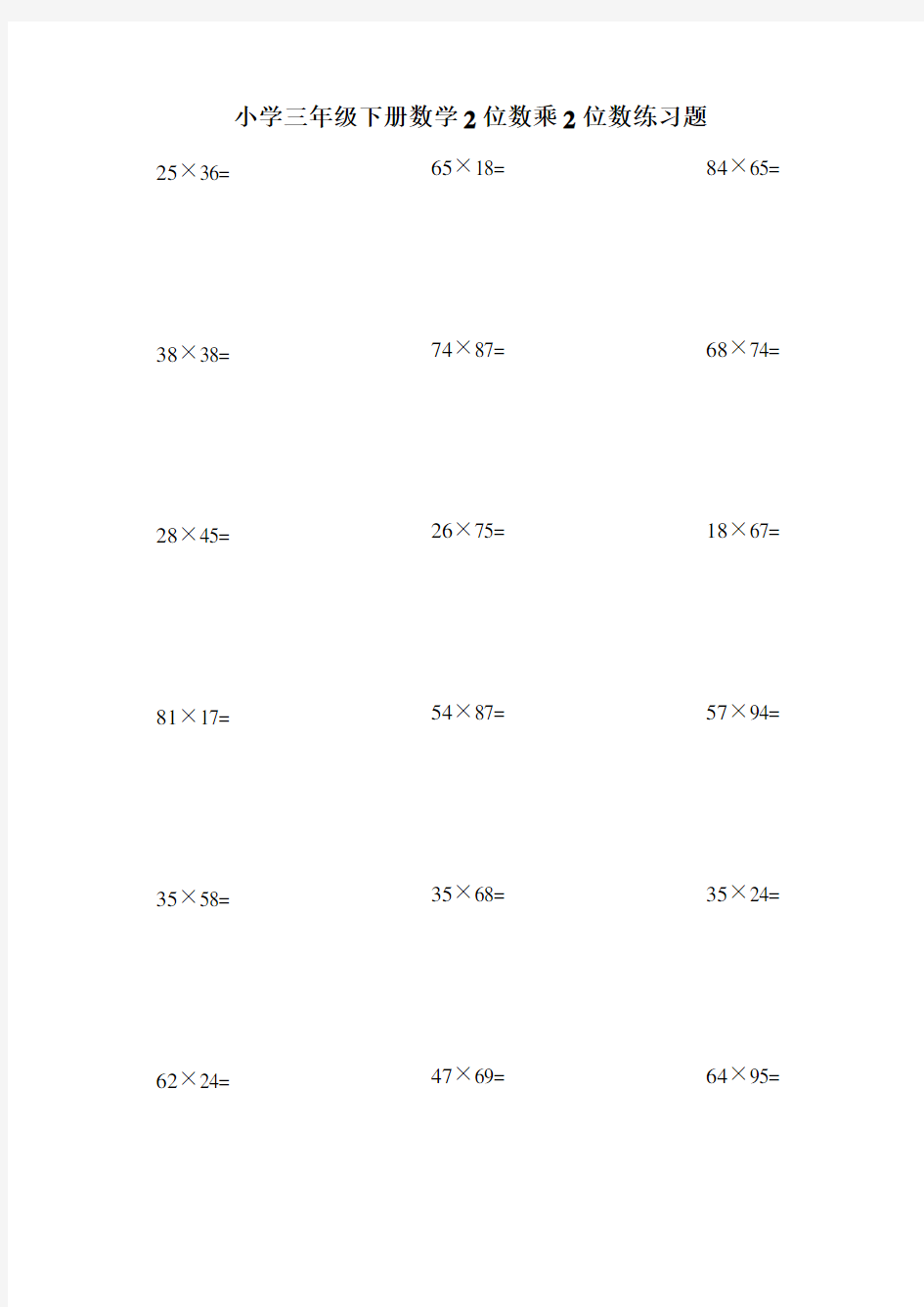 小学三年级下册数学2位数乘2位数练习题