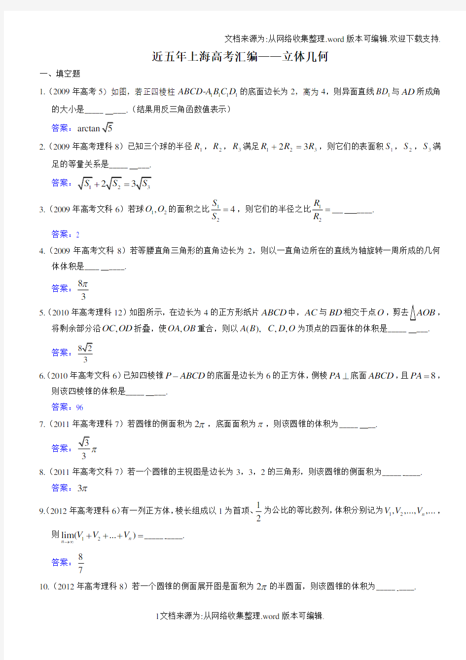 近五年上海高考分类汇编——立体几何(供参考)