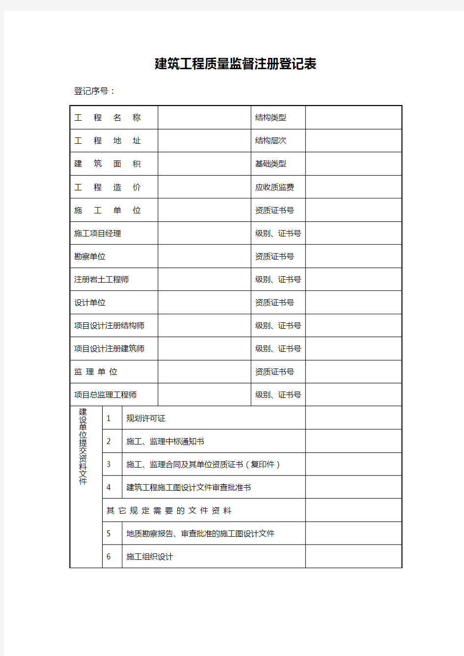 建筑工程质量监督注册登记表