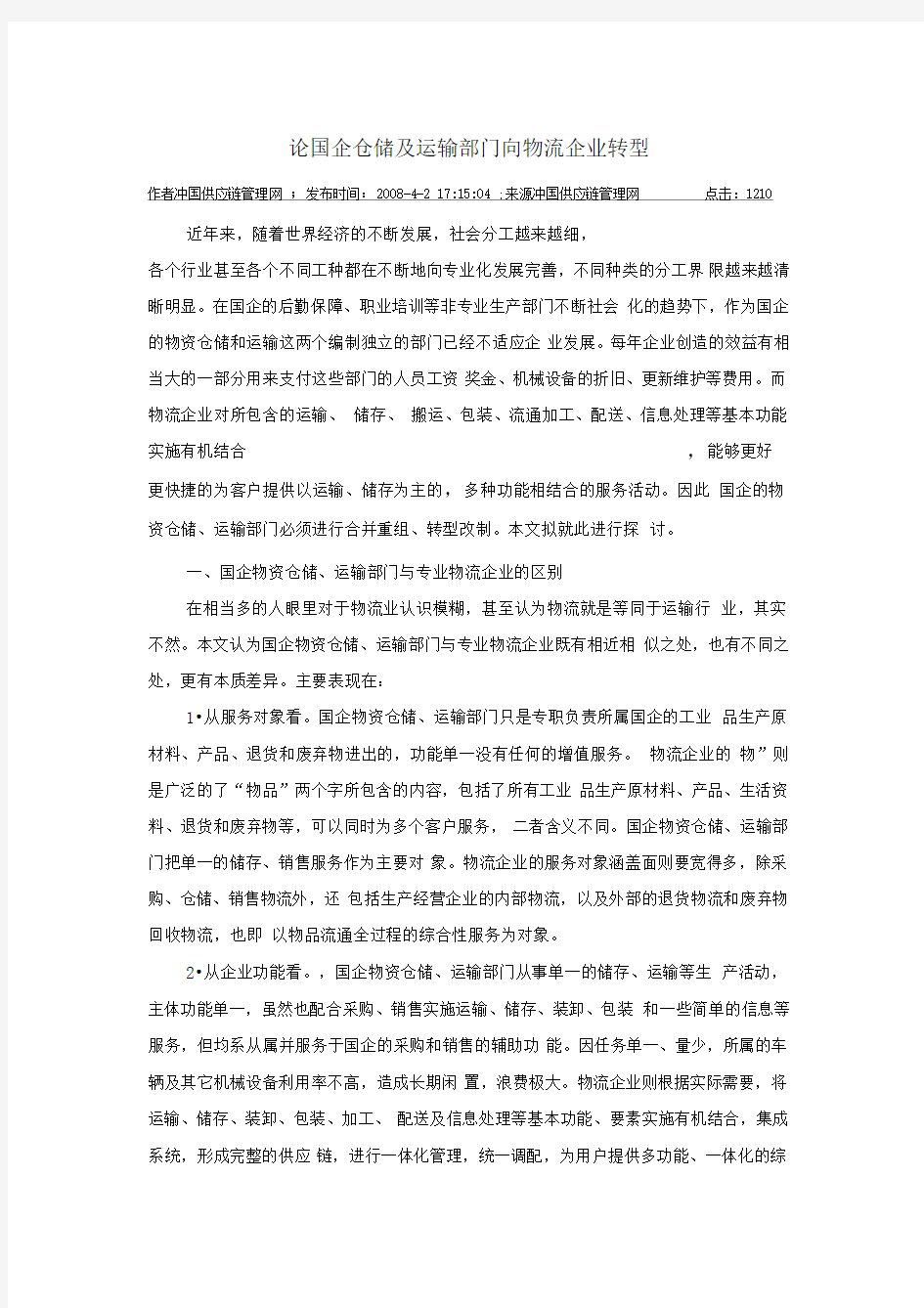 论国企仓储及运输部门向物流企业转型