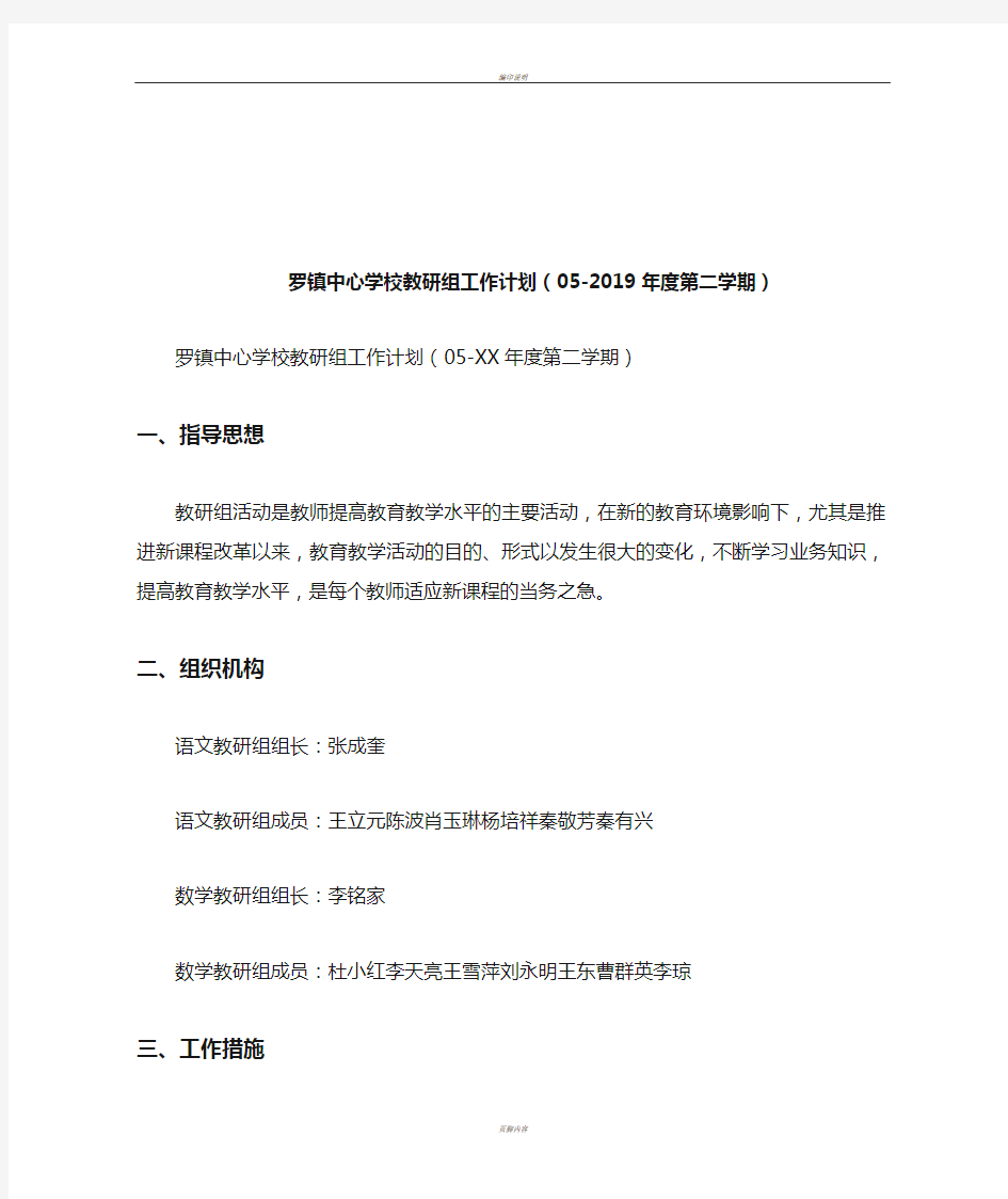 罗镇中心学校教研组工作计划(05-2019年度第二学期)