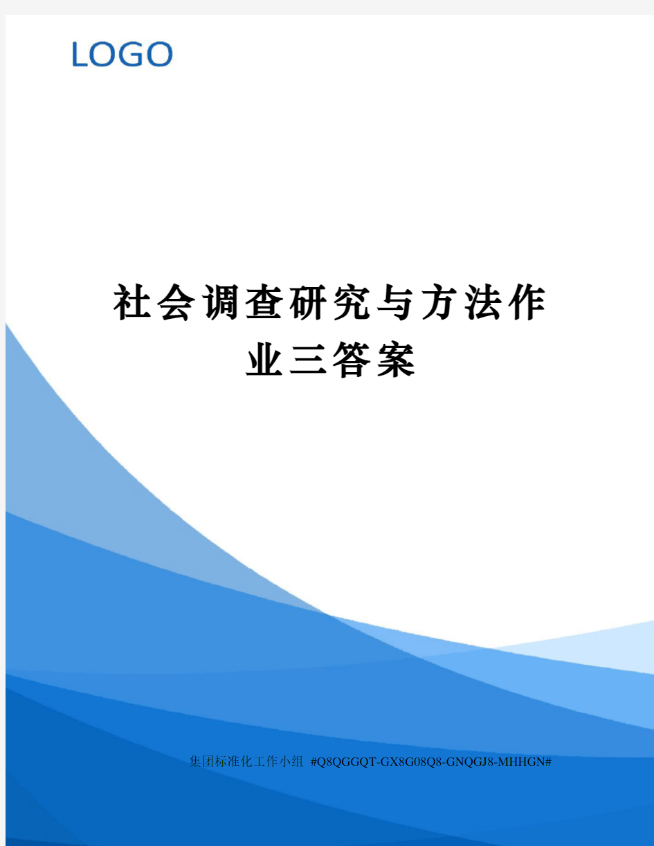 社会调查研究与方法作业三答案