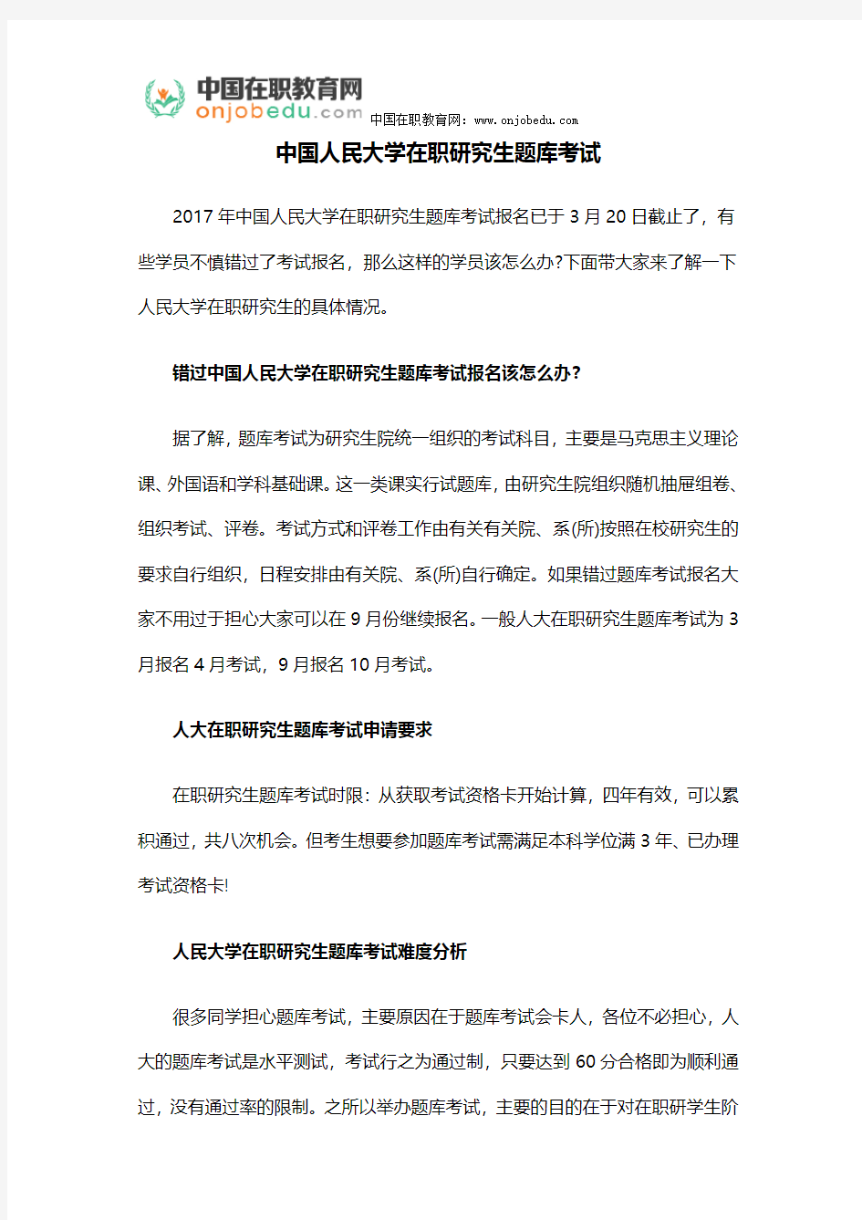 中国人民大学在职研究生题库考试