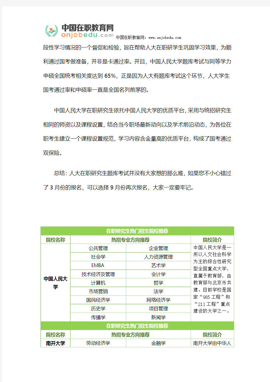中国人民大学在职研究生题库考试