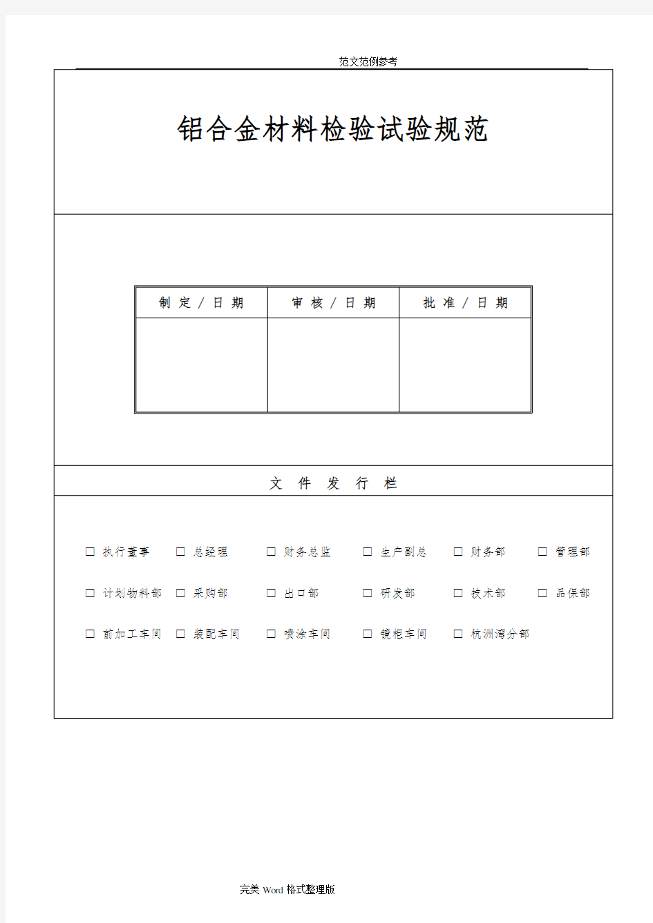 铝合金材料检验试验规范方案