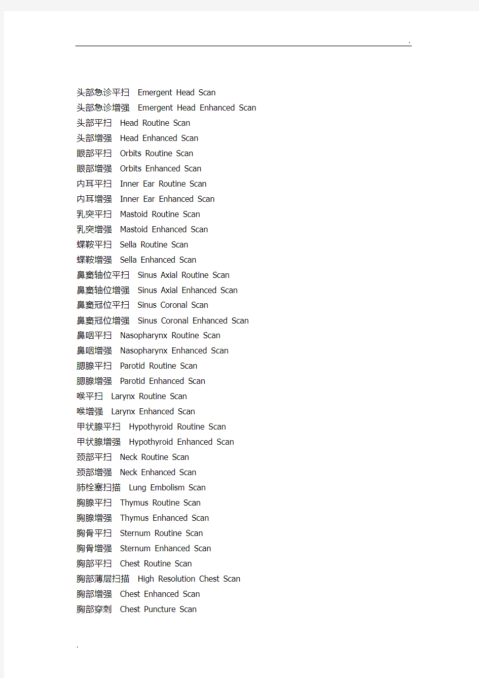 医学影像检查方法、部位中英文对照