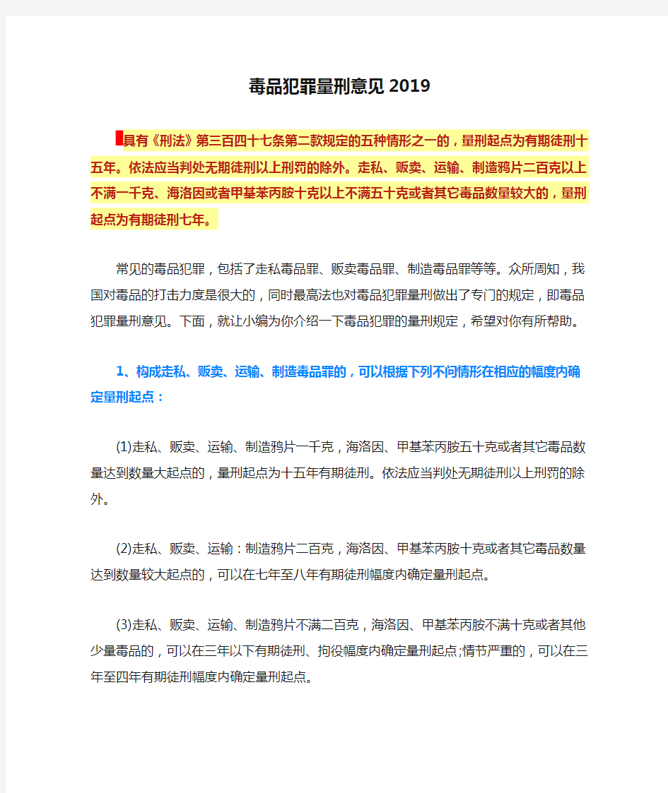 毒品犯罪量刑意见2019