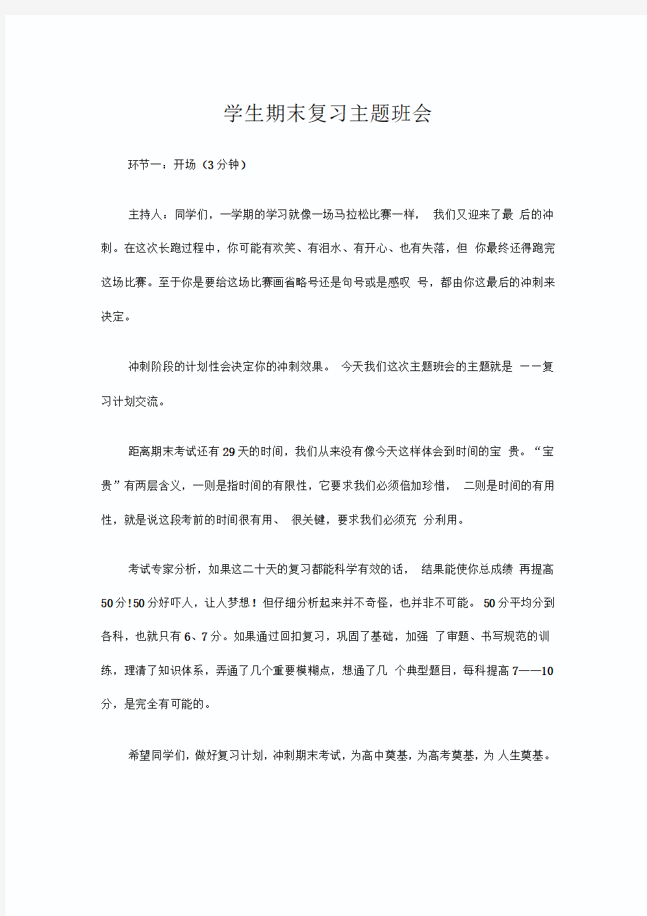 学生期末复习主题班会