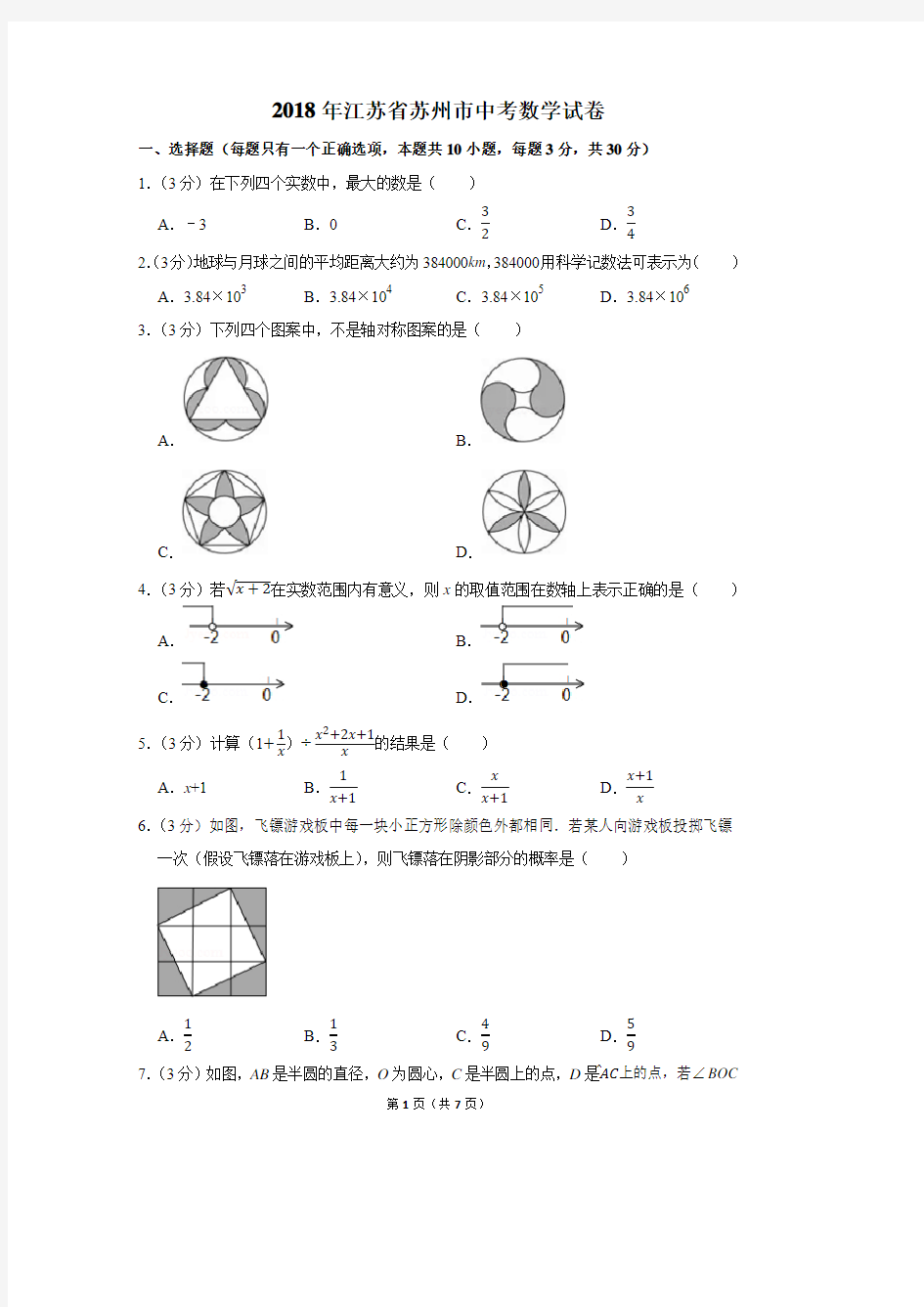 2018年江苏省苏州市中考数学试卷