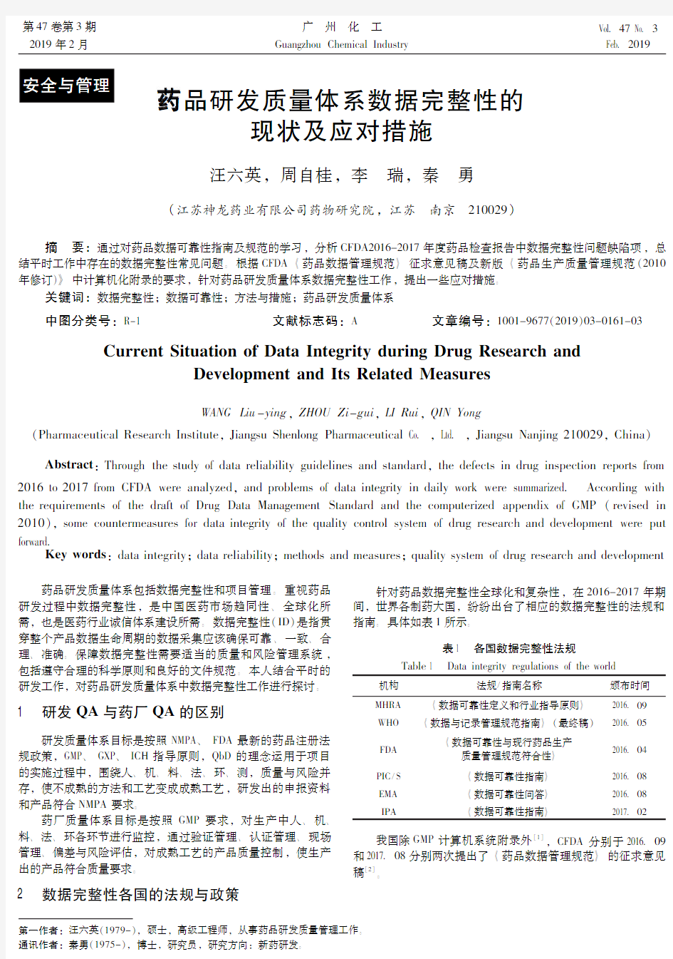 药品研发质量体系数据完整性的现状及应对措施