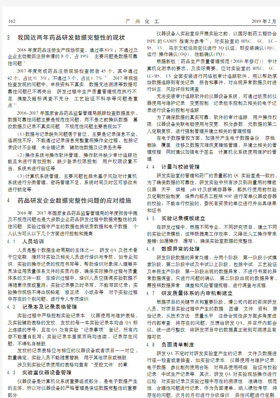 药品研发质量体系数据完整性的现状及应对措施