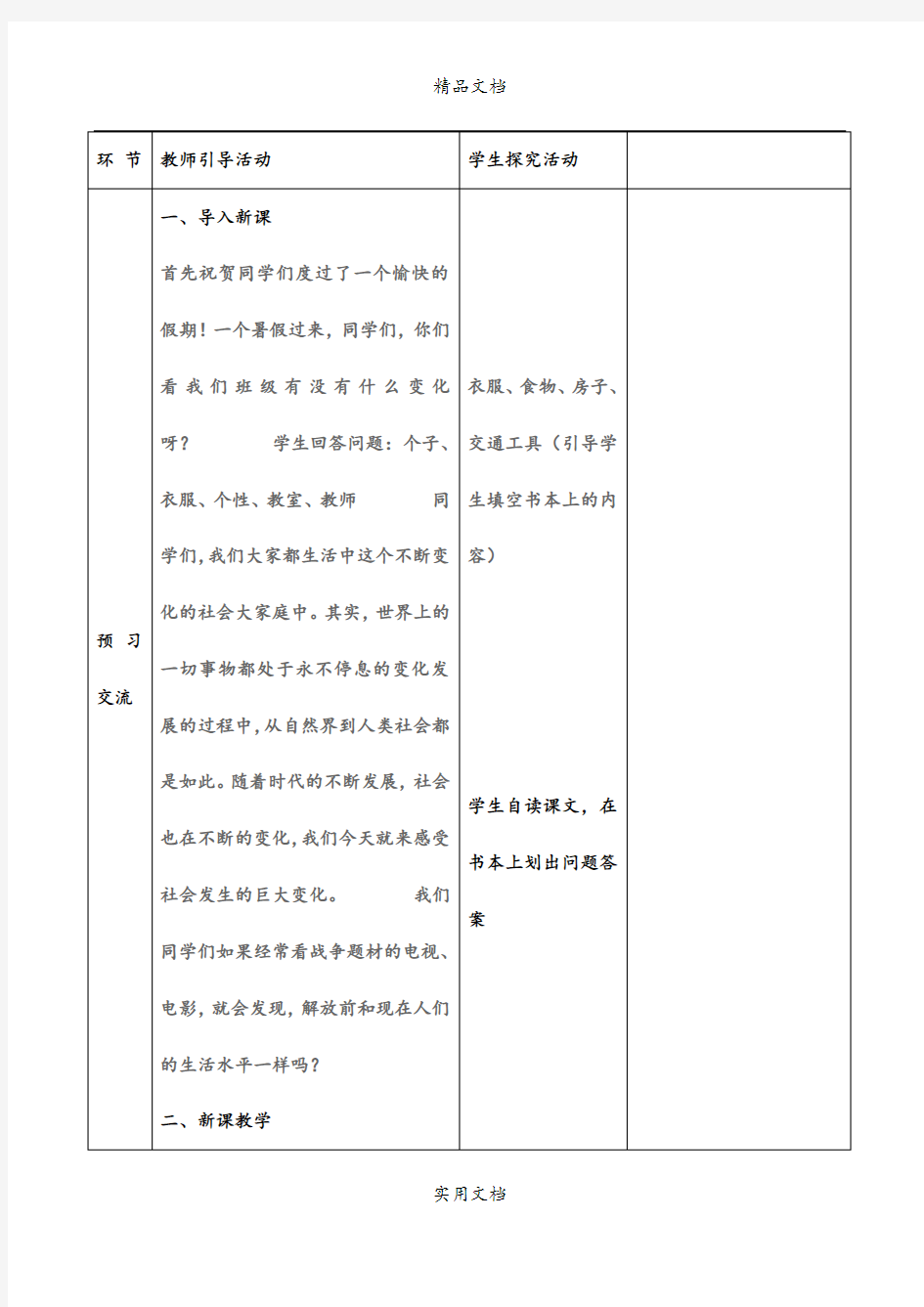 2021年九年级政治全册 .. 感受社会变化教案 苏教版 (II)