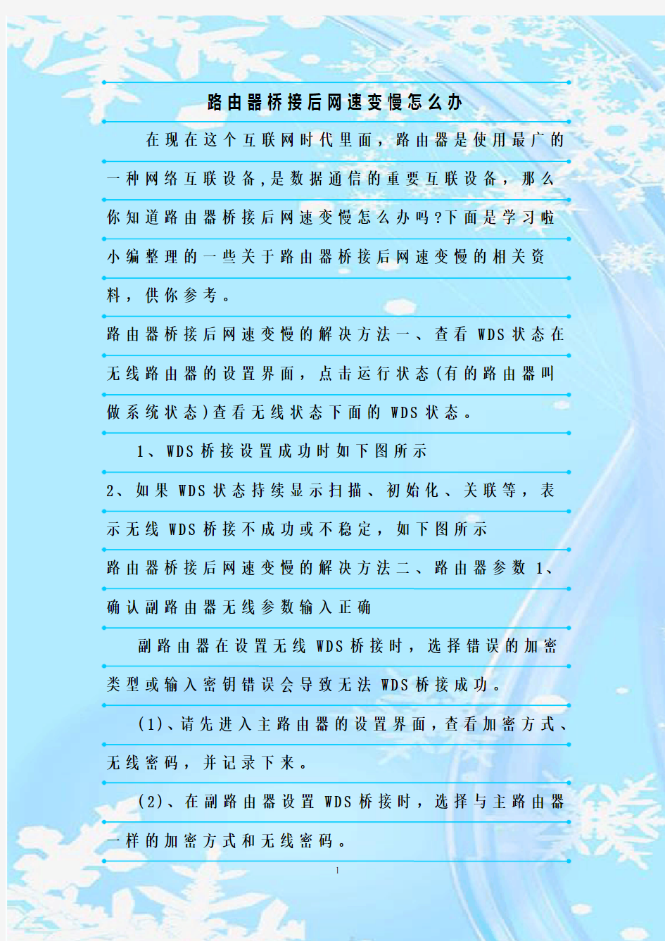 最新整理路由器桥接后网速变慢怎么办