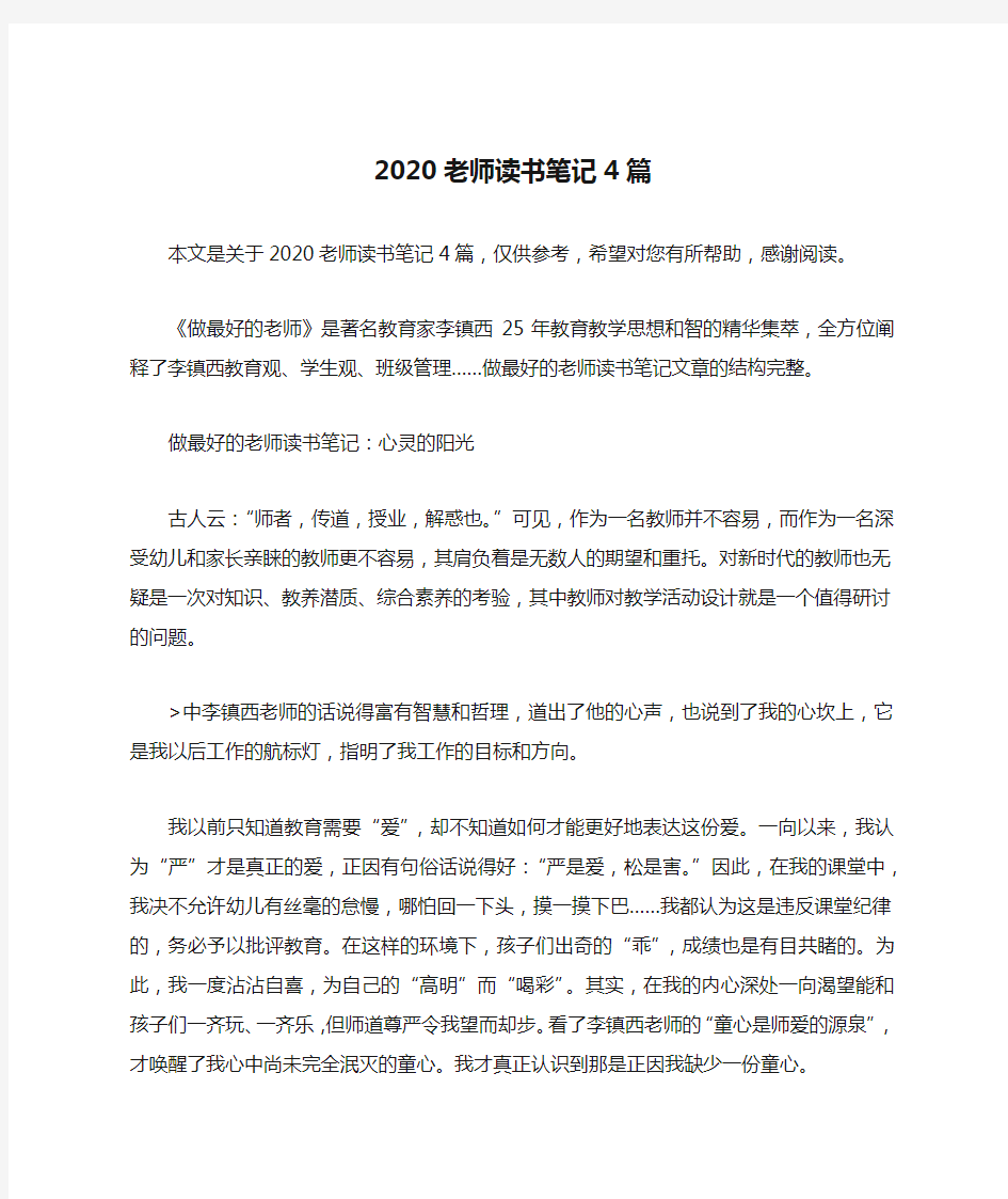 2020老师读书笔记4篇