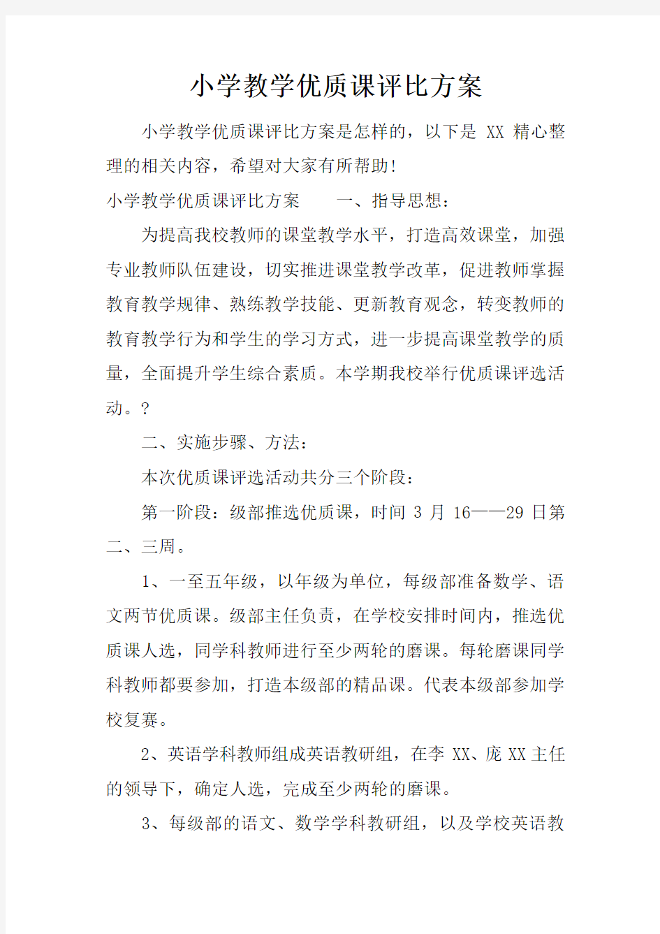 小学教学优质课评比方案