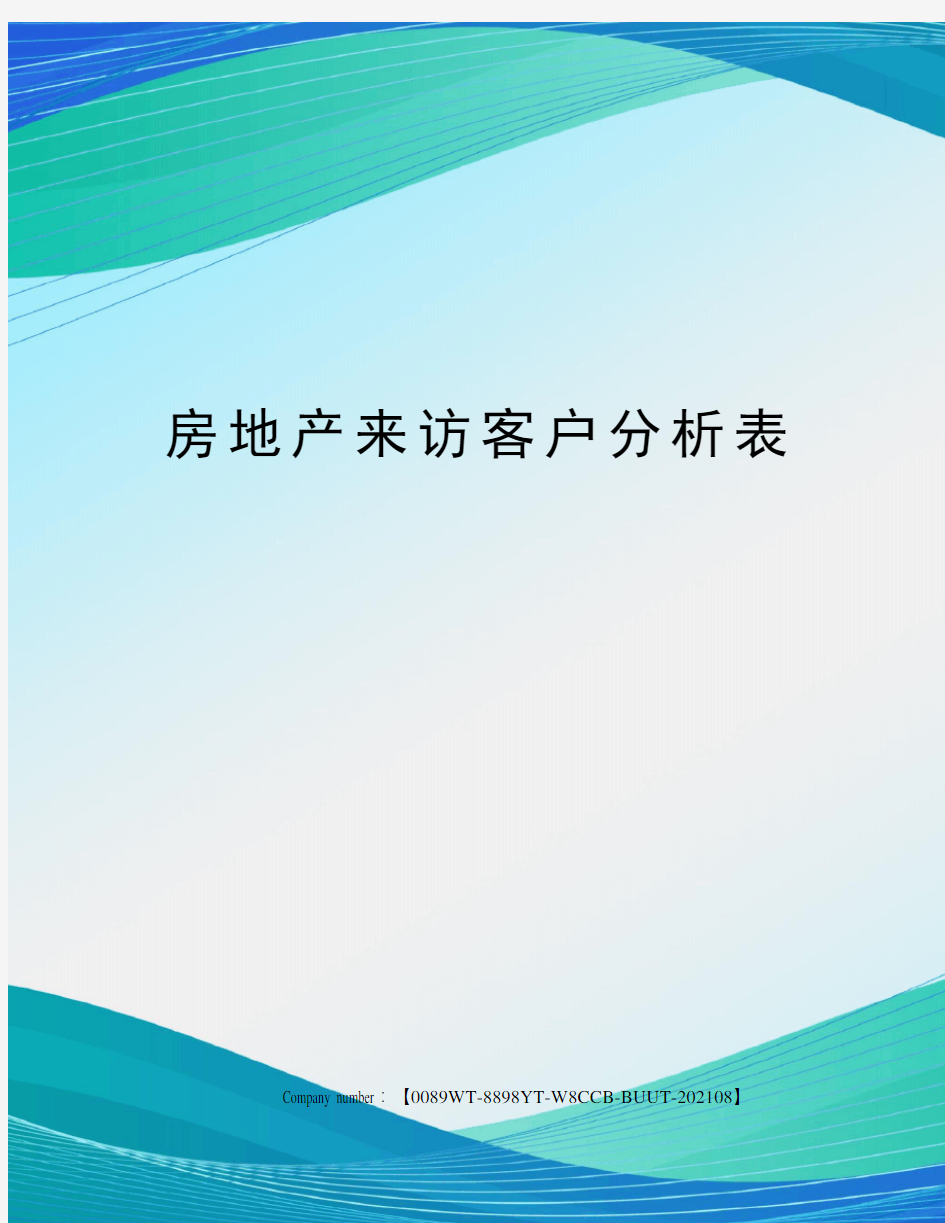 房地产来访客户分析表