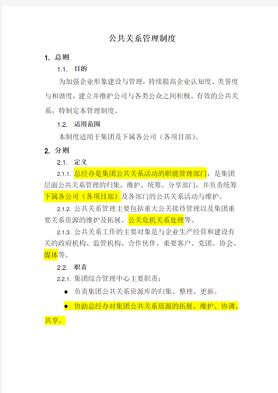 公共关系管理制度