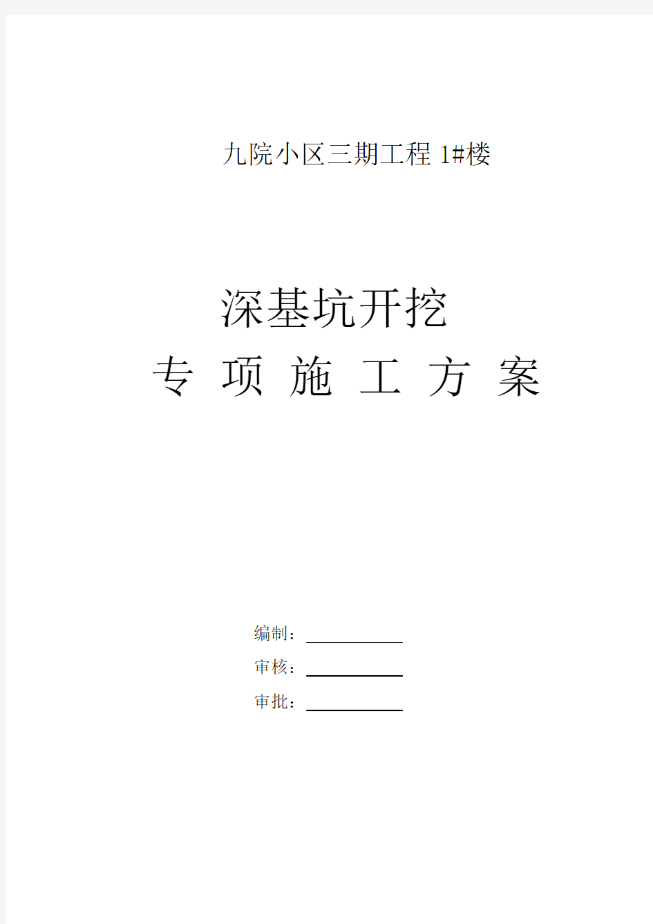 1#楼深基坑土方开挖专家论证方案讲解