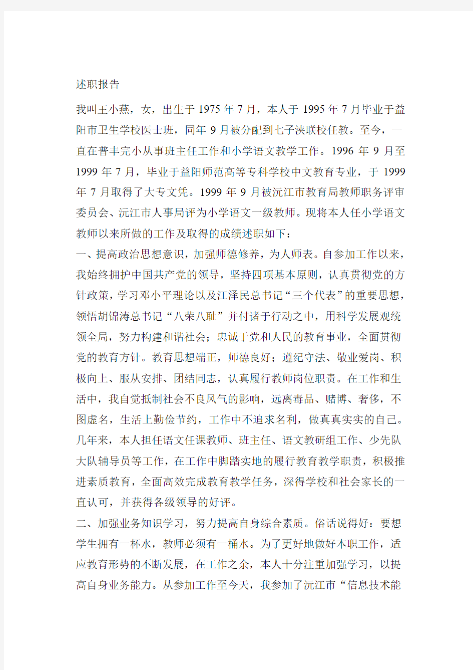 小学语文教师晋升中级职称述职报告.