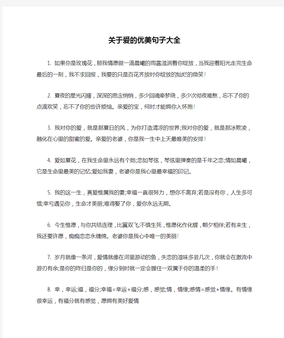 关于爱的优美句子大全