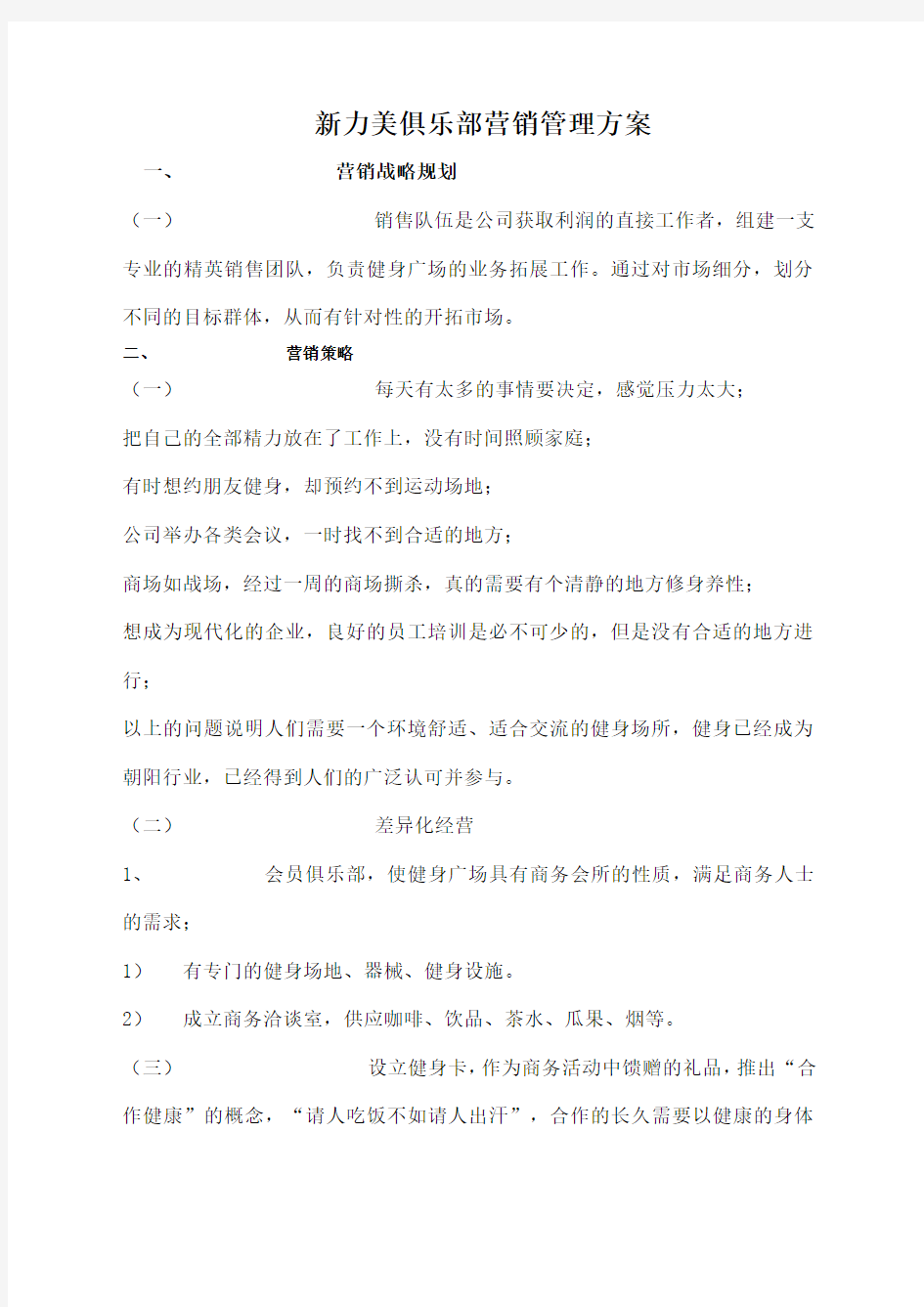 健身俱乐部营销管理方案