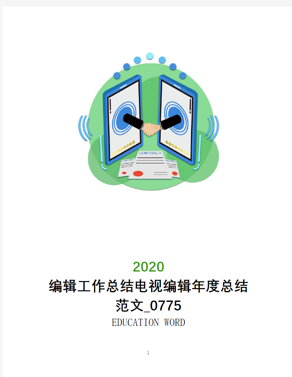 编辑工作总结2020电视编辑年度总结范文_0775