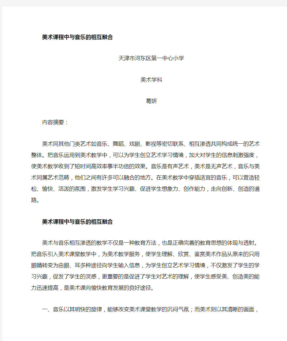 美术教学中与音乐的融合