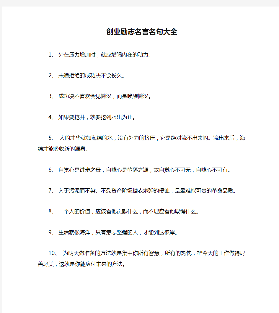 创业励志名言名句大全