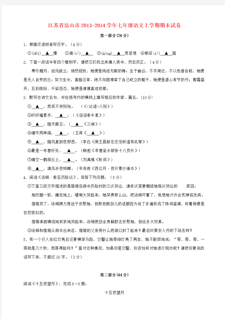 江苏省昆山市七年级语文上学期期末试卷 苏教版