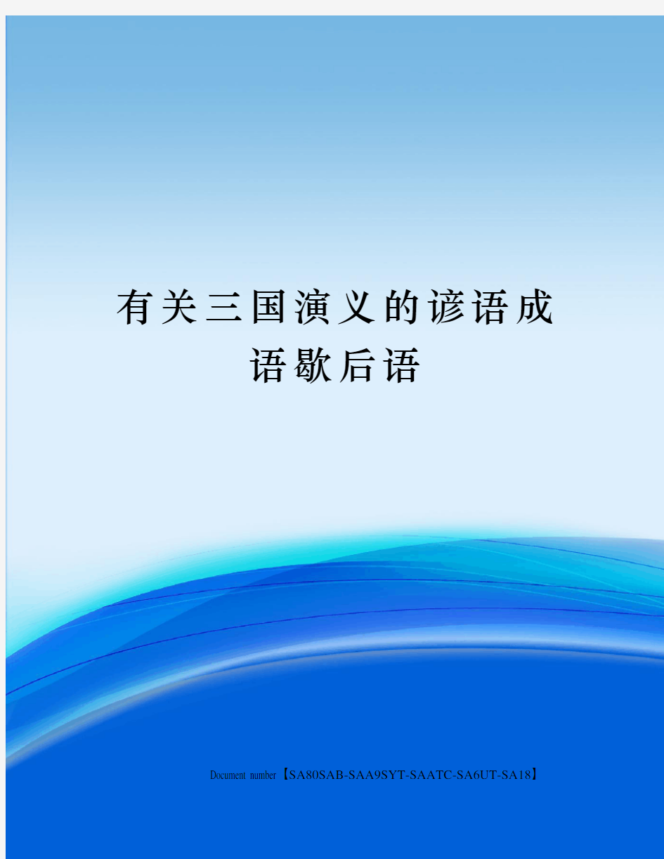 有关三国演义的谚语成语歇后语修订稿